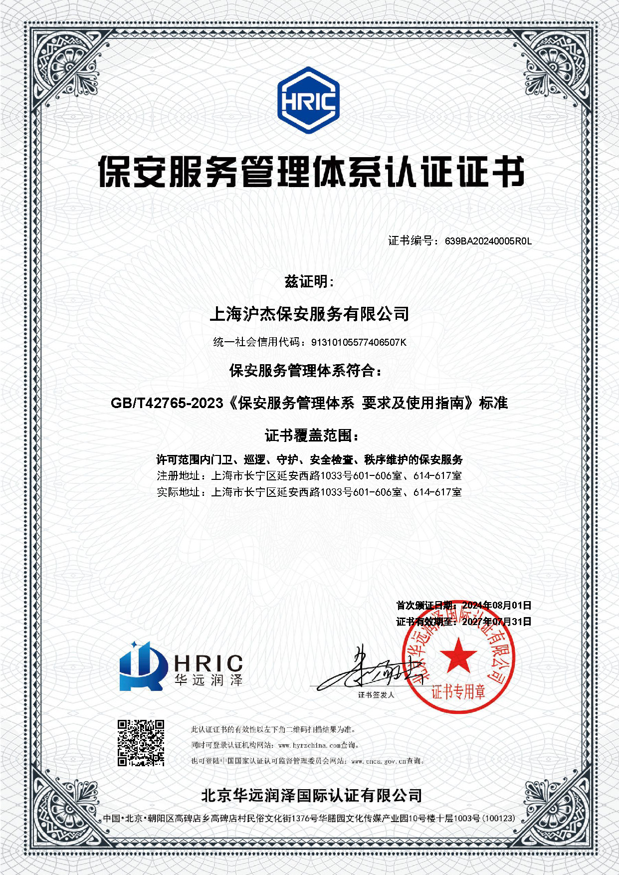 保安服務管理體系--滬杰-中文