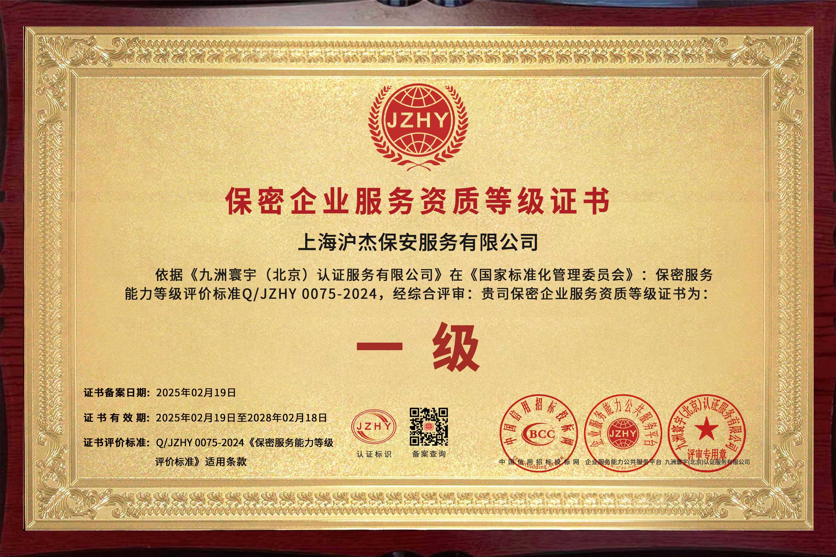 保密企業服務資質等級證書